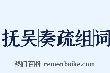 抚吴奏疏组词是什么意思的图片
